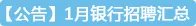 想考银行？这些银行招聘考试用书你必须看！
