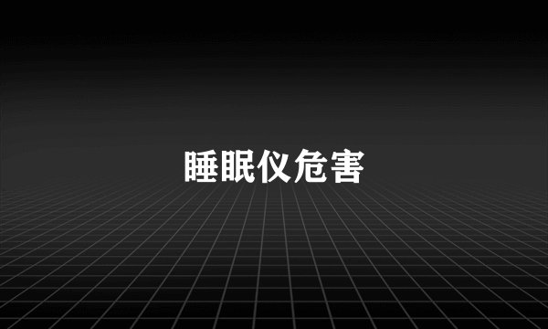 睡眠仪危害