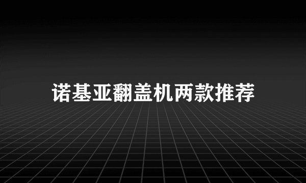 诺基亚翻盖机两款推荐