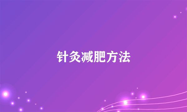 针灸减肥方法