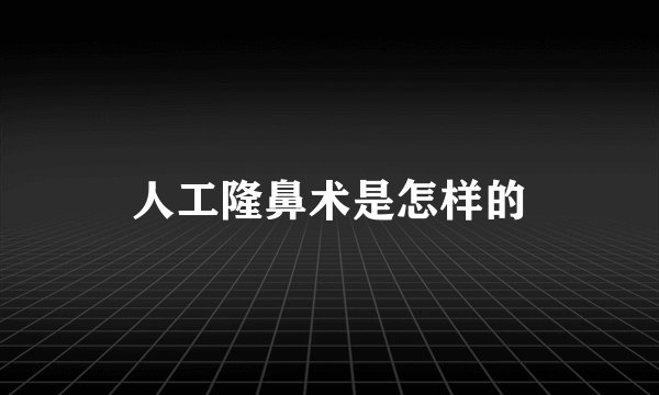 人工隆鼻术是怎样的