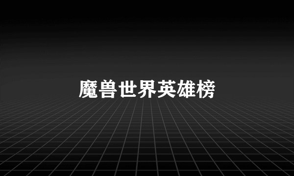 魔兽世界英雄榜