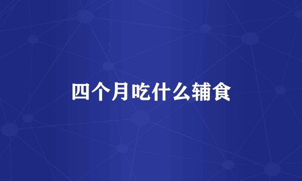 四个月吃什么辅食