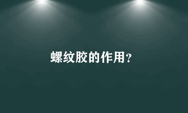 螺纹胶的作用？