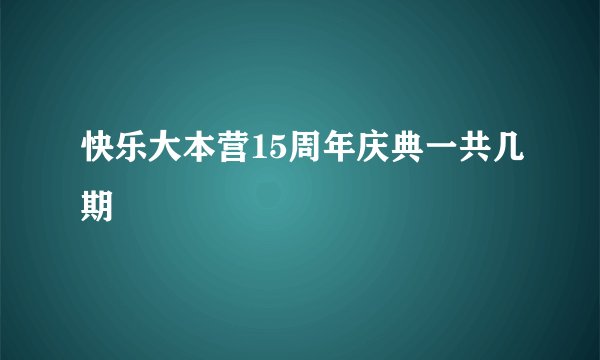 快乐大本营15周年庆典一共几期