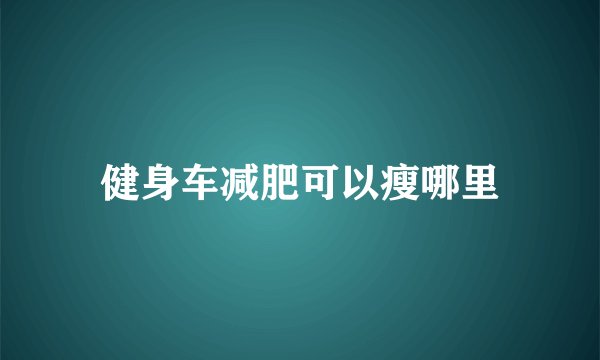 健身车减肥可以瘦哪里