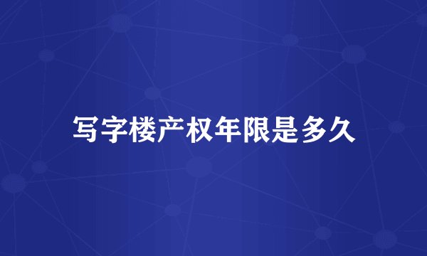 写字楼产权年限是多久