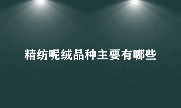 精纺呢绒品种主要有哪些
