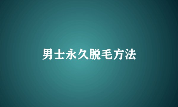 男士永久脱毛方法
