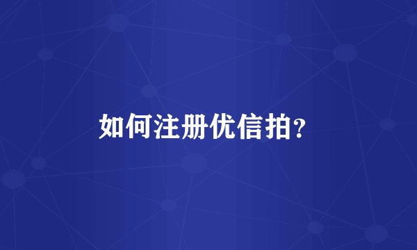如何注册优信拍？