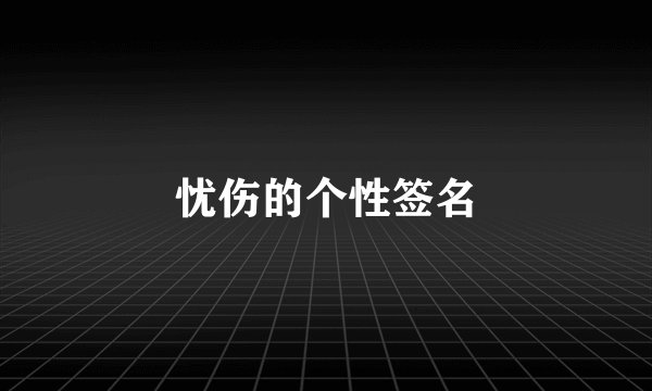 忧伤的个性签名