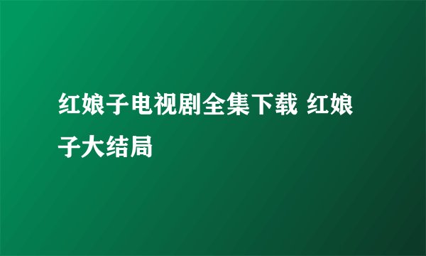 红娘子电视剧全集下载 红娘子大结局