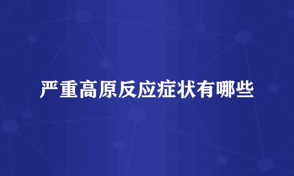 严重高原反应症状有哪些