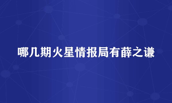 哪几期火星情报局有薛之谦