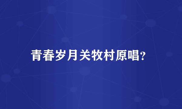 青春岁月关牧村原唱?
