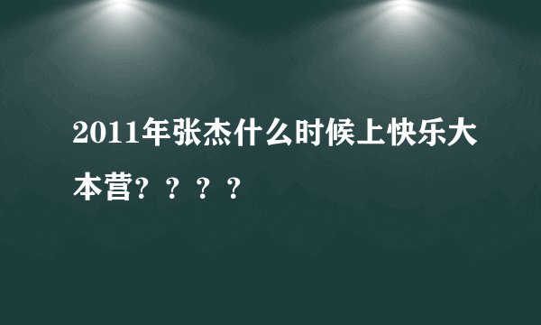 2011年张杰什么时候上快乐大本营？？？？