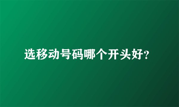 选移动号码哪个开头好？