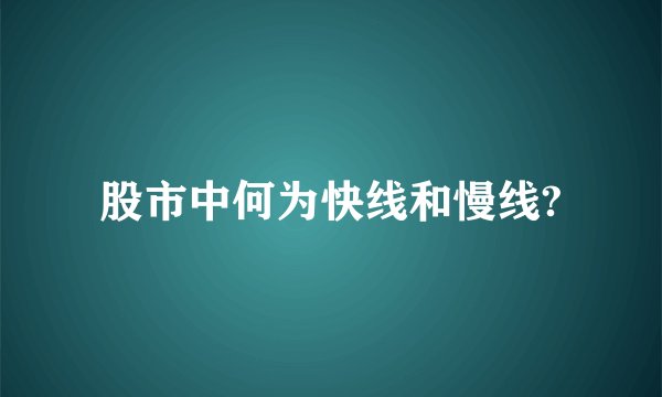 股市中何为快线和慢线?