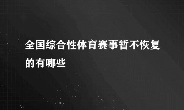 全国综合性体育赛事暂不恢复的有哪些