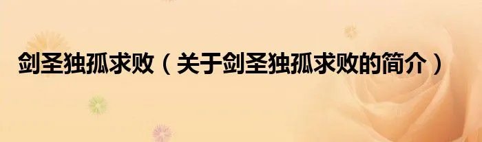 剑圣独孤求败（关于剑圣独孤求败的简介）