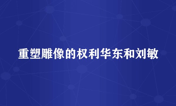 重塑雕像的权利华东和刘敏