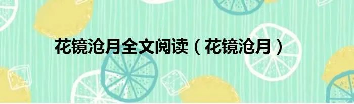 花镜沧月全文阅读（花镜沧月）
