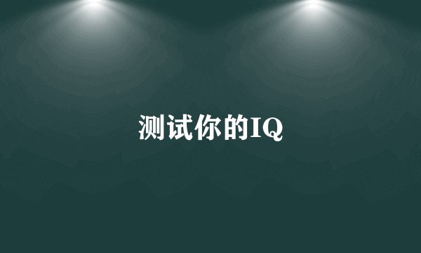 测试你的IQ