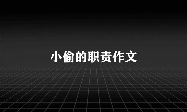小偷的职责作文