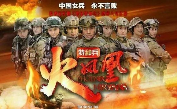 特种兵之火凤凰演员表