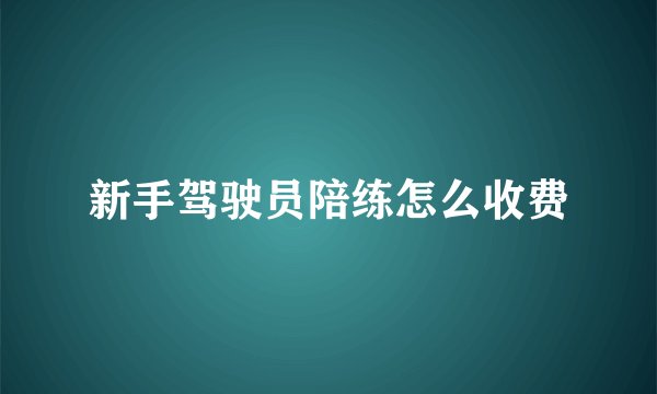 新手驾驶员陪练怎么收费