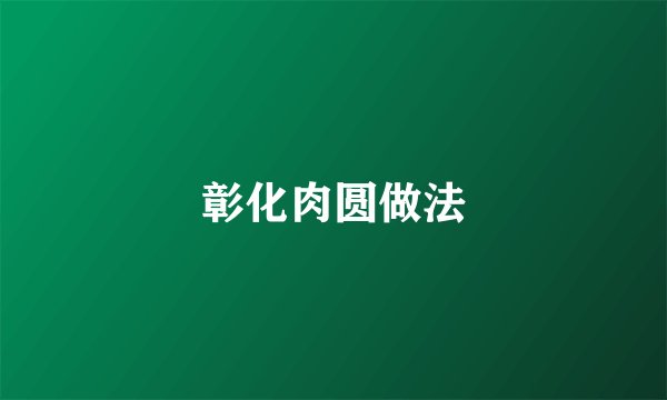 彰化肉圆做法