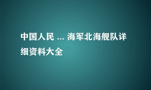 中国人民 ... 海军北海舰队详细资料大全