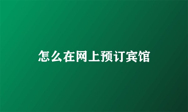 怎么在网上预订宾馆