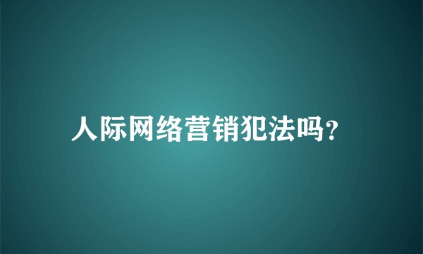 人际网络营销犯法吗?