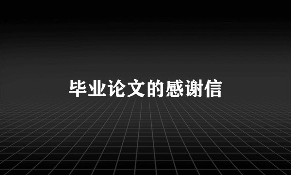 毕业论文的感谢信