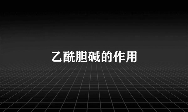 乙酰胆碱的作用