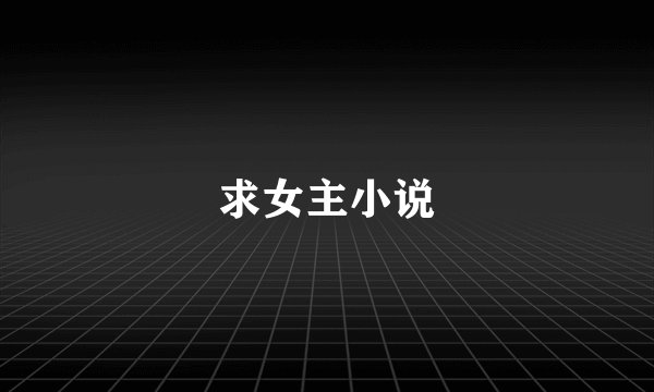 求女主小说