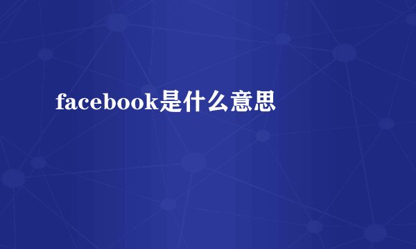 facebook是什么意思