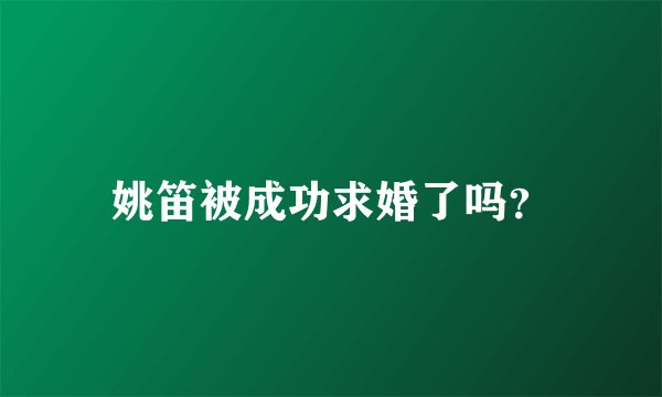 姚笛被成功求婚了吗？