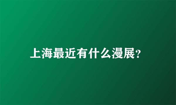上海最近有什么漫展？