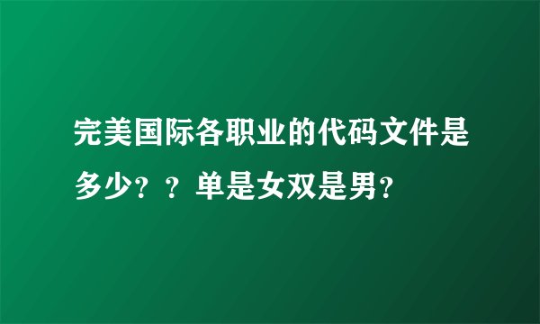 完美国际各职业的代码文件是多少？？单是女双是男？