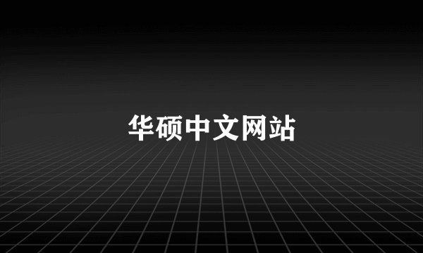 华硕中文网站