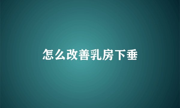 怎么改善乳房下垂