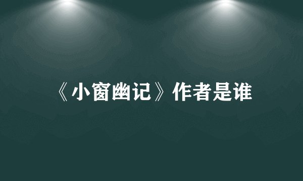 《小窗幽记》作者是谁