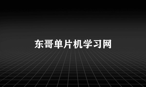东哥单片机学习网