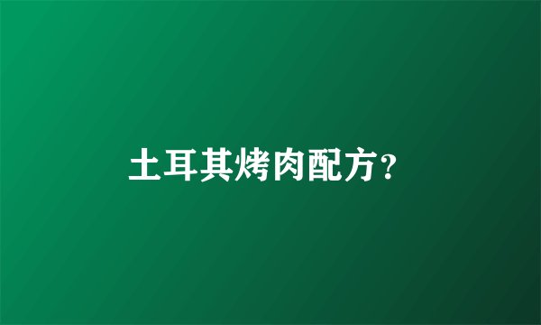 土耳其烤肉配方？
