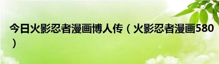 今日火影忍者漫画博人传（火影忍者漫画580）