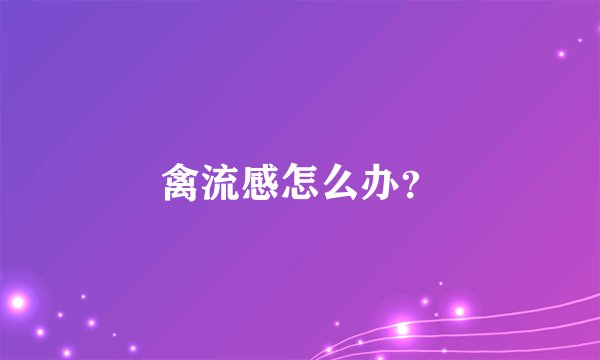 禽流感怎么办?