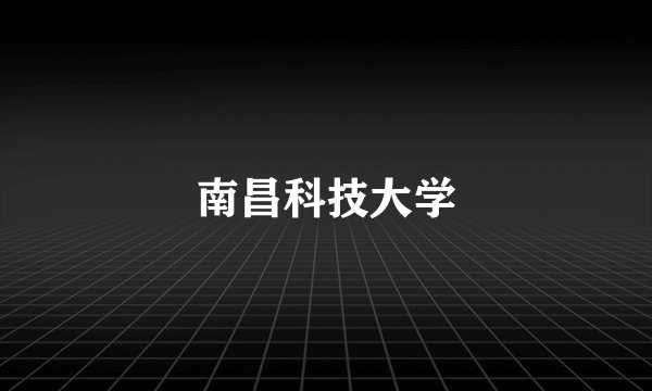 南昌科技大学