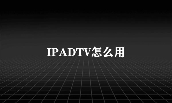 IPADTV怎么用